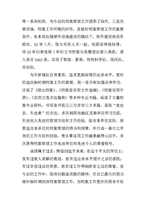 档案工作经验交流发言材料