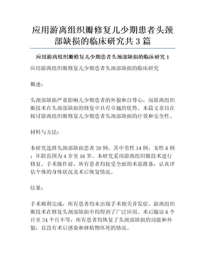 应用游离组织瓣修复儿少期患者头颈部缺损的临床研究共3篇