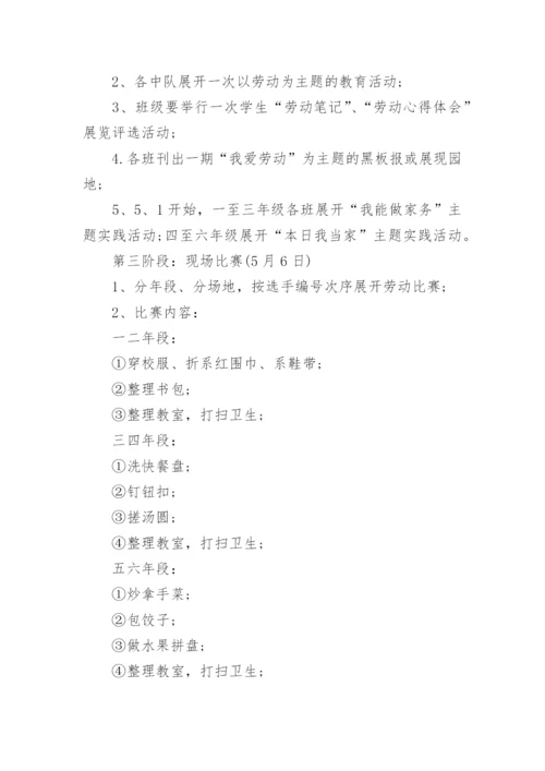 小学劳动教育实施方案.docx