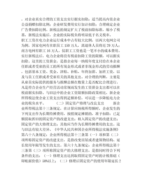 财税毕业论文解读新企业所得税法对电力企业的影响