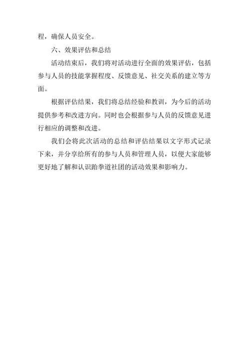 大学跆拳道社团活动策划方案