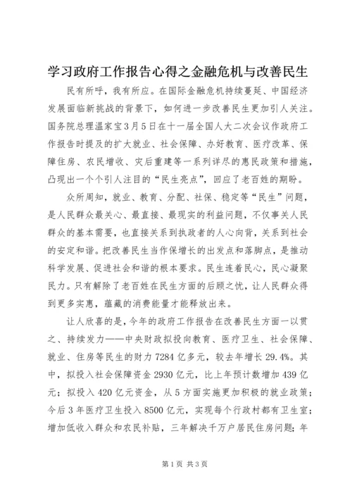 学习政府工作报告心得之金融危机与改善民生.docx