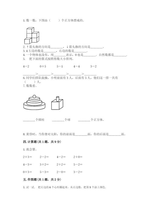 人教版一年级上册数学期中测试卷含完整答案【名师系列】.docx