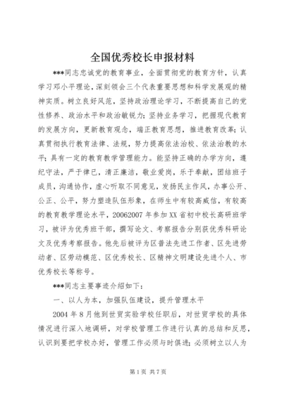 全国优秀校长申报材料.docx
