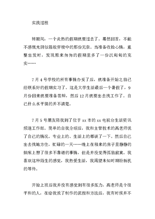 暑假电视台实习总结报告