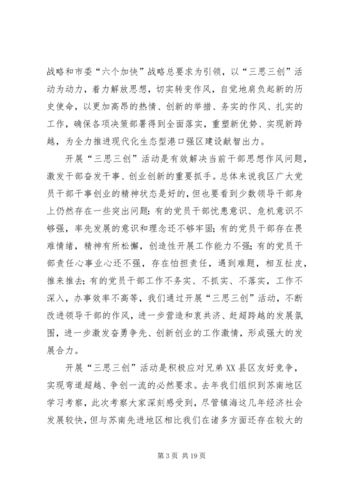 区三思三创动员会领导讲话材料.docx