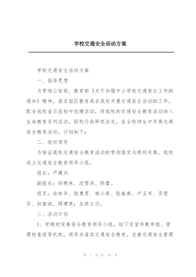 学校交通安全活动方案.docx