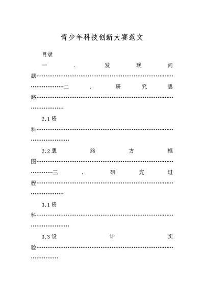 青少年科技创新大赛范文