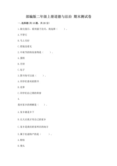 部编版二年级上册道德与法治 期末测试卷及参考答案（突破训练）.docx