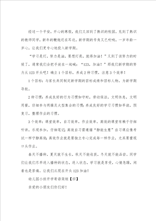 幼儿园小班开学寄语简短