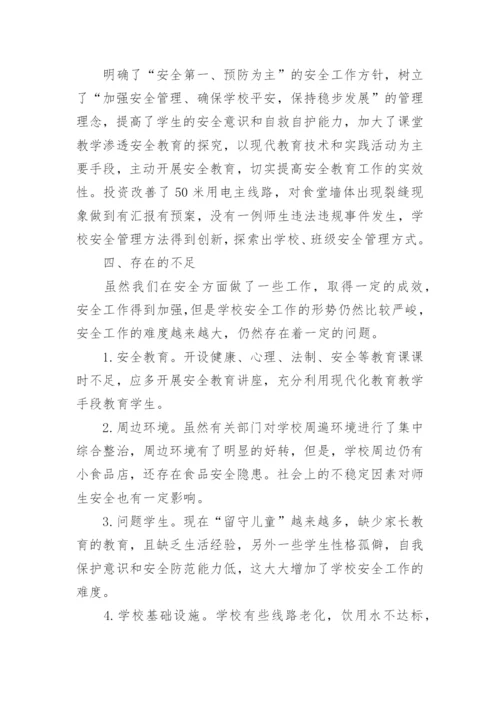 学校春季学期安全工作总结_1.docx