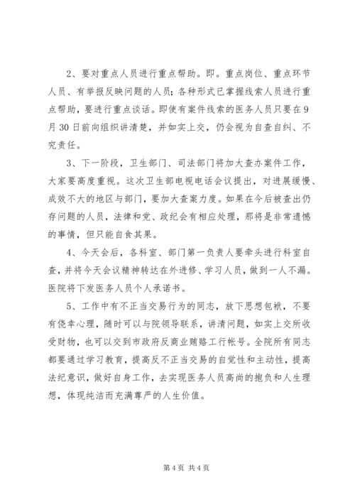 医院院长在治理商业贿赂自查自纠攻坚阶段动员会上的讲话 (4).docx