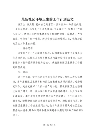 最新社区环境卫生的工作计划范文.docx