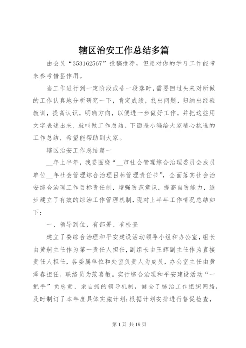 辖区治安工作总结多篇.docx