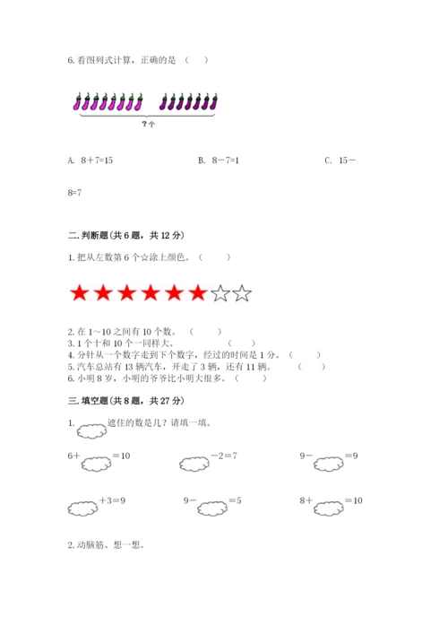 小学一年级上册数学期末测试卷含完整答案（夺冠系列）.docx