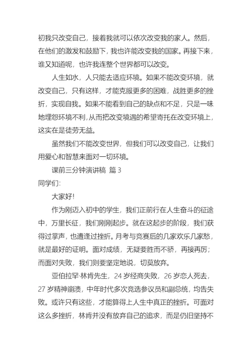 关于课前三分钟演讲稿集合七篇