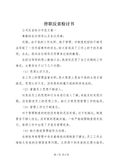 停职反省检讨书 (2).docx