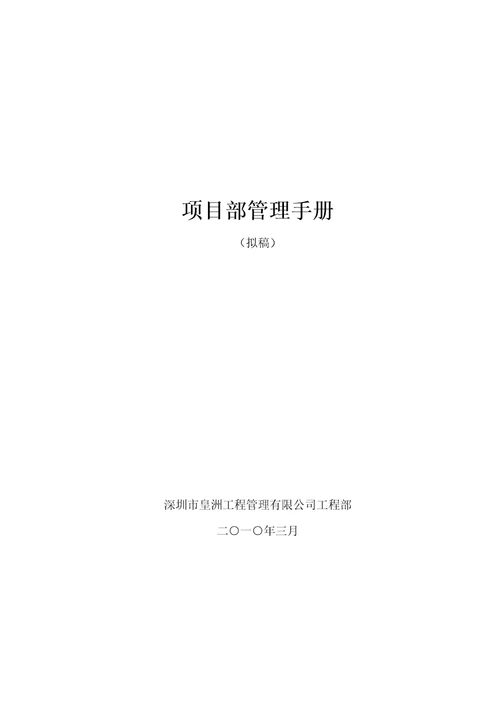 关键工程管理有限公司专项项目部管理标准手册