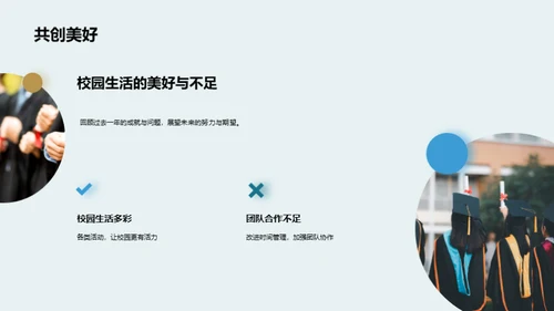 共进共创：学年回顾与展望
