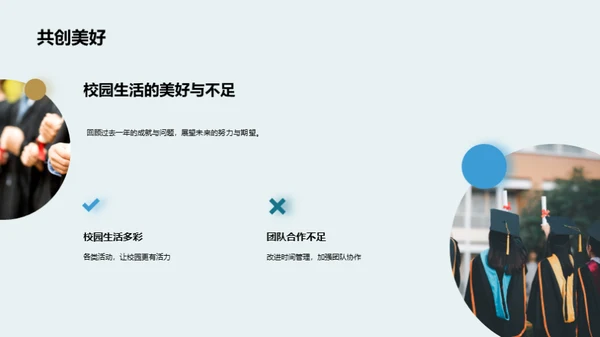 共进共创：学年回顾与展望
