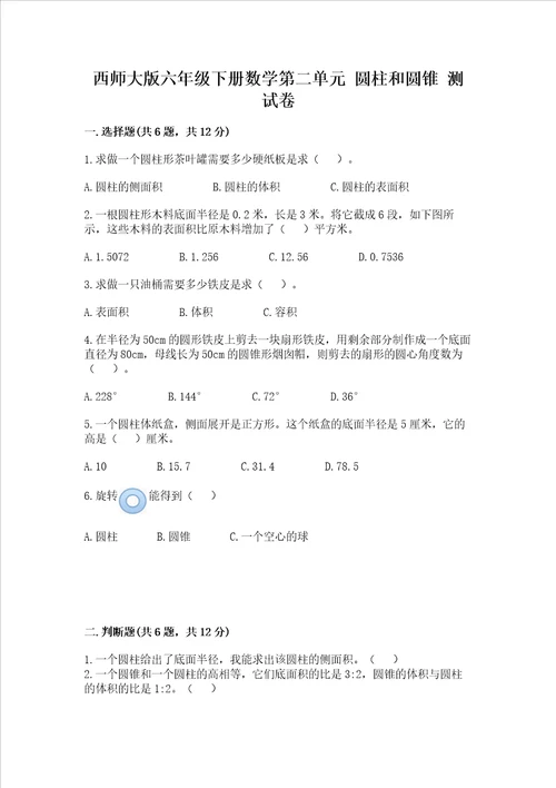 西师大版六年级下册数学第二单元 圆柱和圆锥 测试卷一套