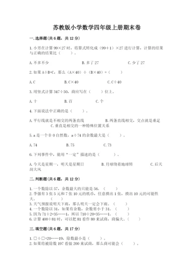 苏教版小学数学四年级上册期末卷及一套答案.docx