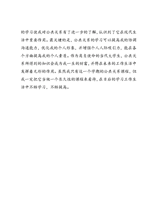 公共关系学习心得 (3)