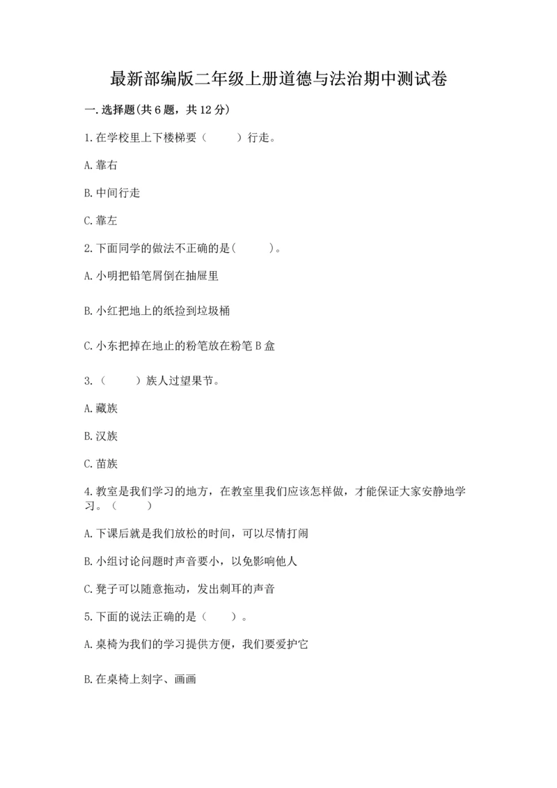 最新部编版二年级上册道德与法治期中测试卷带答案（能力提升）.docx