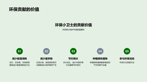 绿色小卫士行动计划