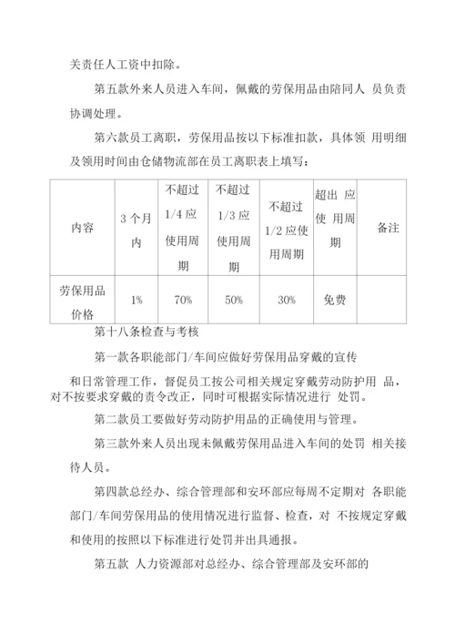 公司劳保用品管理制度.docx