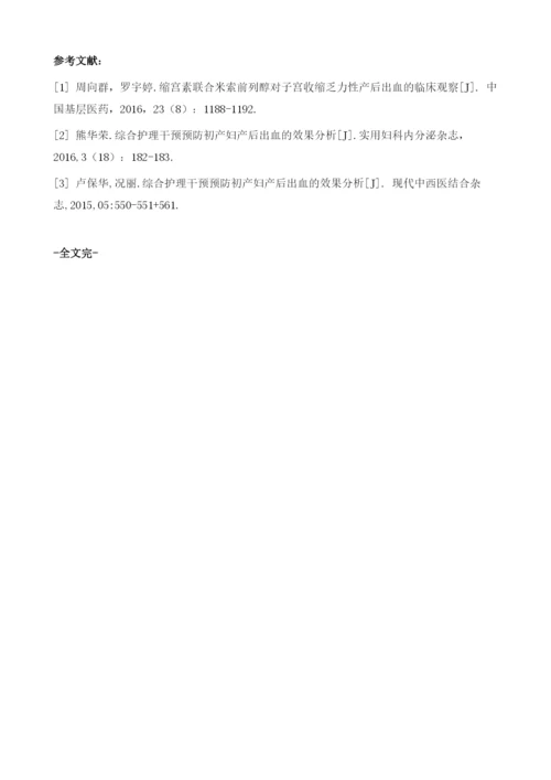 实施综合护理干预对产科产时及产后出血护理中的影响分析.docx