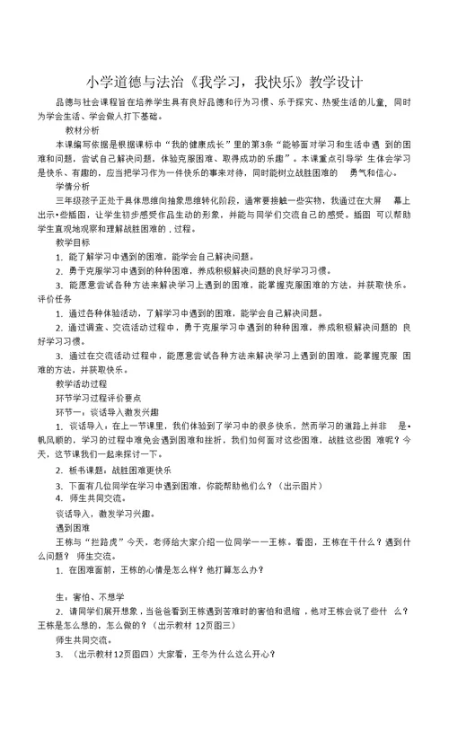 小学道德与法治《我学习，我快乐》教学设计