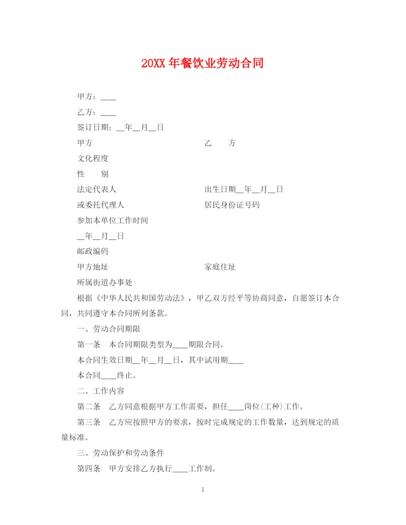 2023年餐饮业劳动合同.docx