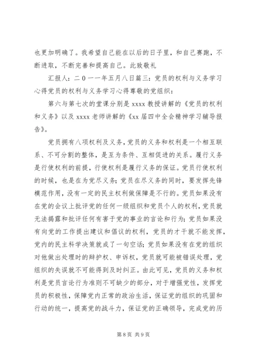 学习党员权利和义务的心得感受 (3).docx