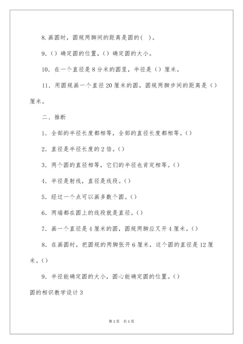 2022圆的认识教学设计.docx