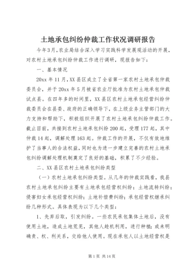 土地承包纠纷仲裁工作状况调研报告 (2).docx