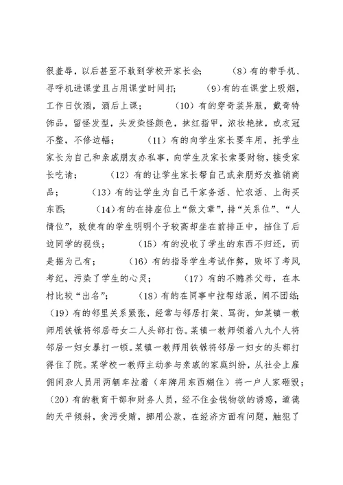 教育工作者职业道德建设情况调研