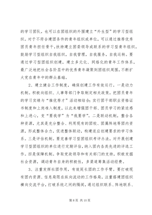 共青团开展创建学习型组织创建的实践和思考 (8).docx