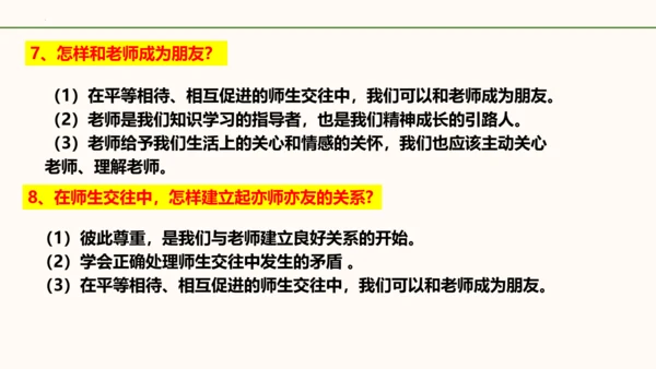 6.2《师生交往》   课件（共30张PPT）