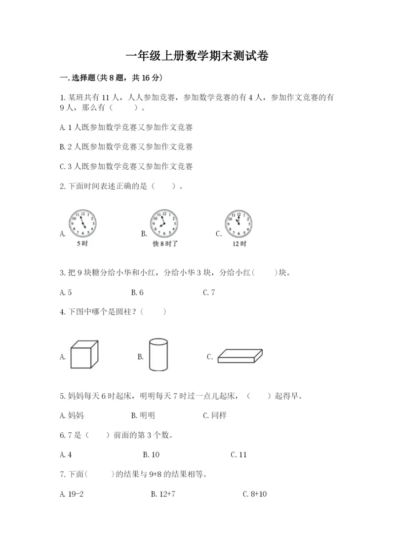 一年级上册数学期末测试卷附完整答案（名校卷）.docx