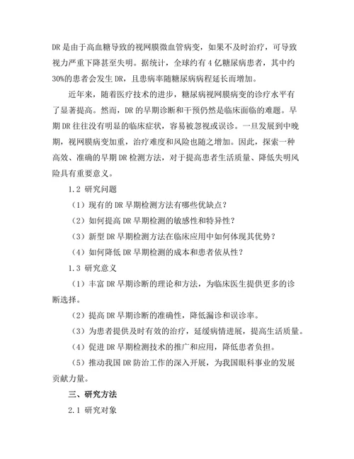 糖尿病视网膜病变的早期检测方法探讨