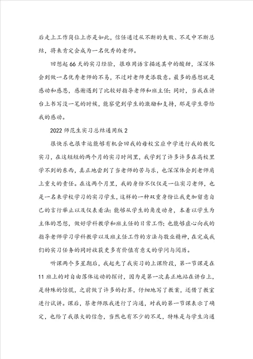 2022师范生实习总结通用版