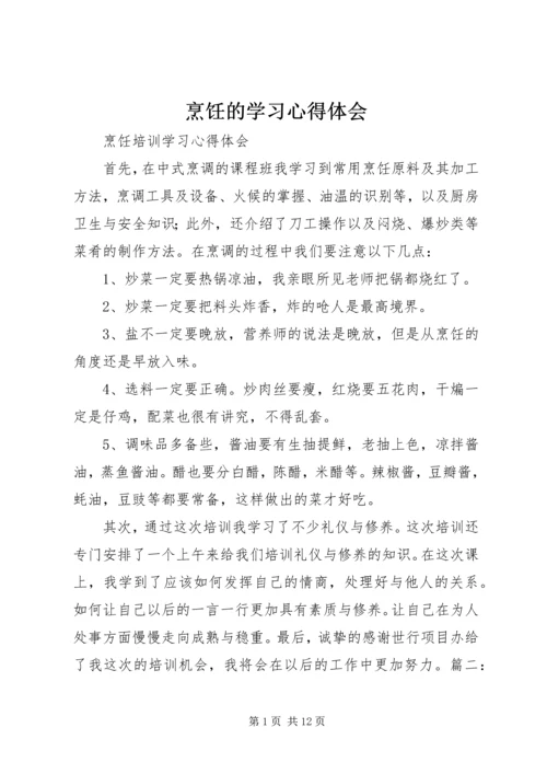 烹饪的学习心得体会 (3).docx