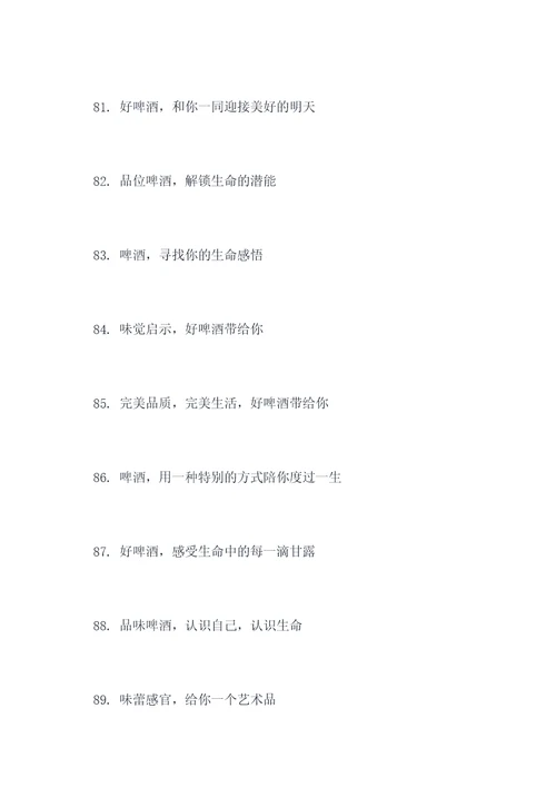 啤酒的宣传标语