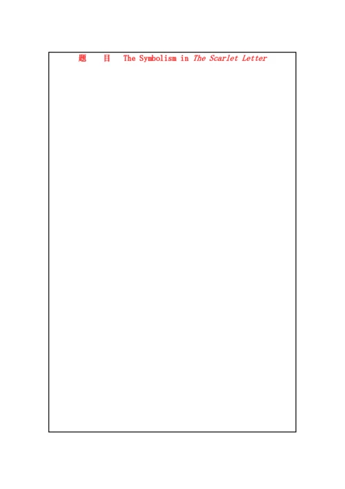 【精编】高中英语教学论文如何看待红字的象征意义.docx