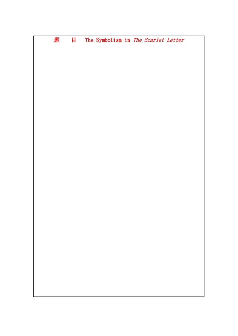 【精编】高中英语教学论文如何看待红字的象征意义.docx