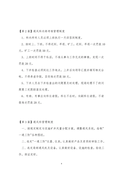 通风科管理制度7篇.docx