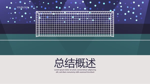 世界杯足球比赛动态PPT