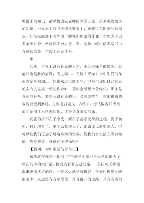 初中生活的苦与乐作文.docx