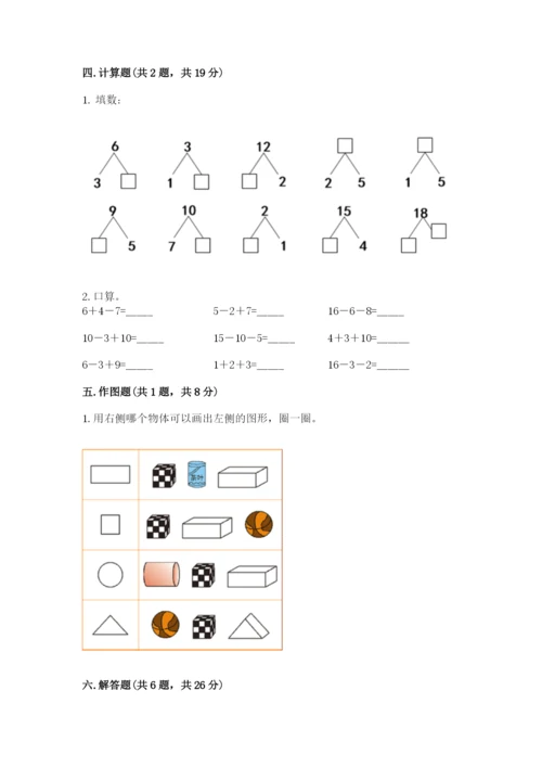 2022人教版一年级上册数学期末考试试卷精品（全国通用）.docx
